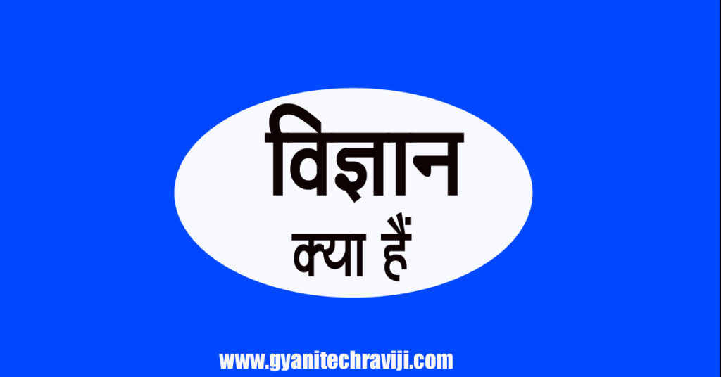 Vigyan kya hai in hindi - विज्ञान क्या हैं