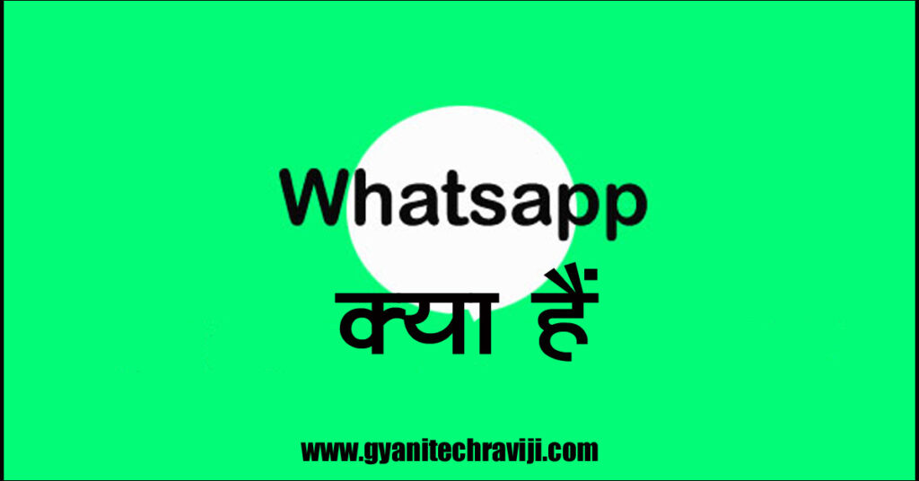 whatsapp kya hai in hindi - व्हाट्सएप क्या है