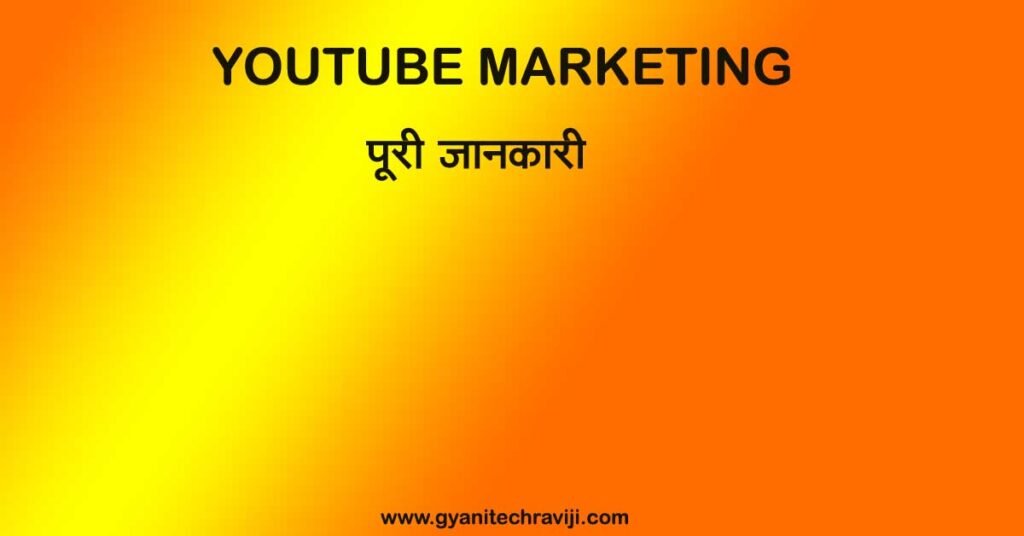 youtube marketing kya hai - यूट्यूब मार्केटिंग
