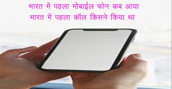 Bharat Mein Pahla Mobile Phone Kab Aaya - भारत में पहला मोबाइल फोन 