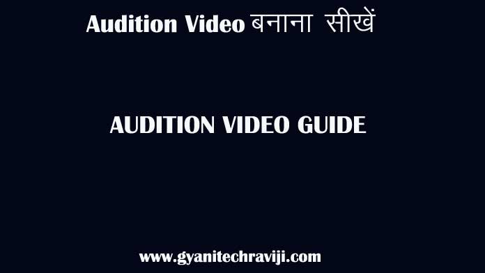 audition video kaise banaye - ऑडिशन वीडियो