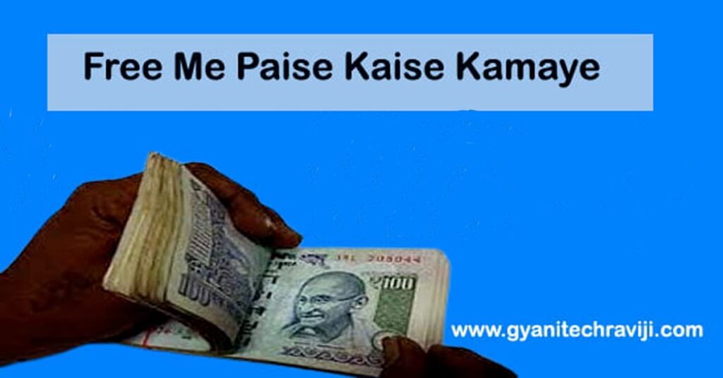 Free me paise kaise kamaye - फ्री में पैसे कैसे कमाए