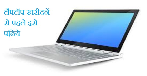 Laptop Buying Guide in hindi 