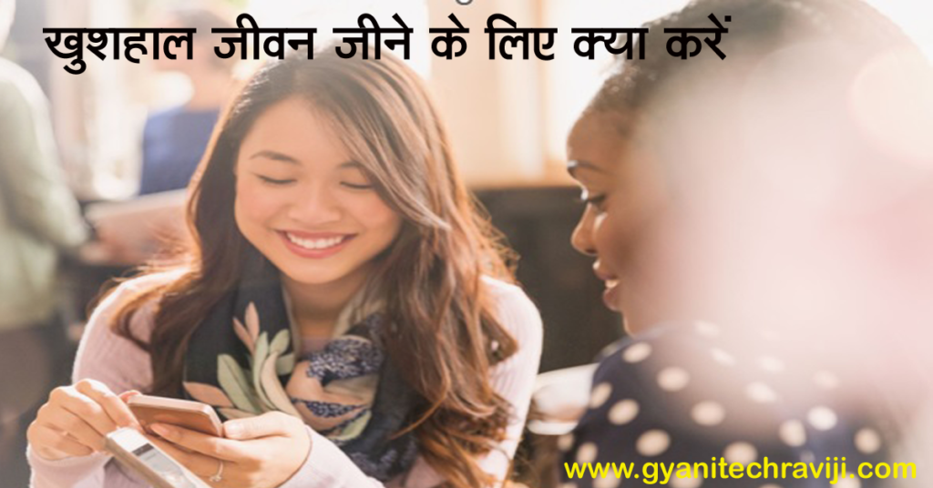 khushhal jivan jine ke liye kya kare - खुशहाल जीवन जीने के लिए क्या करें