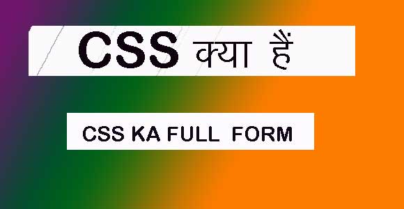 CSS kya hai - सीएसएस