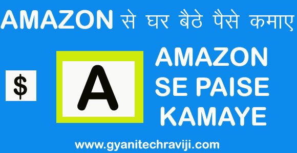 Amazon se paise kaise kamaye - अमेजॉन से पैसे कैसे कमाए
