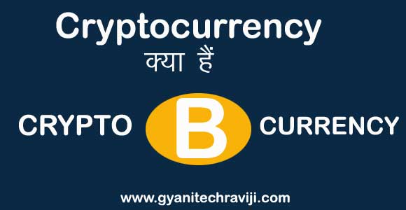 Cryptocurrency kya hai -क्रिप्टोकरेंसी क्‍या हैं