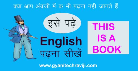 english padhna kaise sikhe -इंग्लिश पढ़ना कैसे सीखें