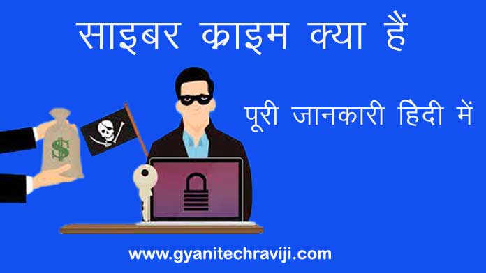 Cyber Crime Kya Hai - साइबर क्राइम