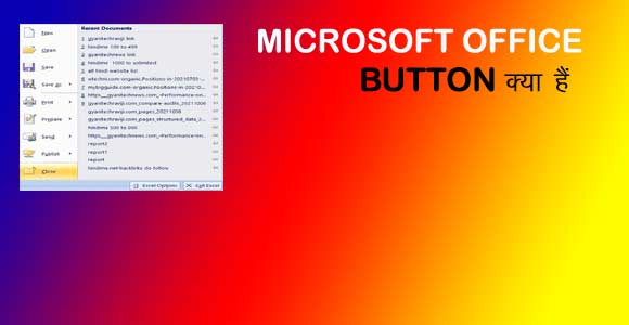 Microsoft Office Button in hindi - माइक्रोसॉफ्ट ऑफिस बटन क्‍या हैं