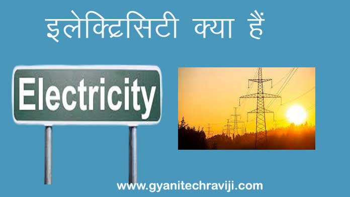 Electricity Kya Hai - इलेक्ट्रिसिटी