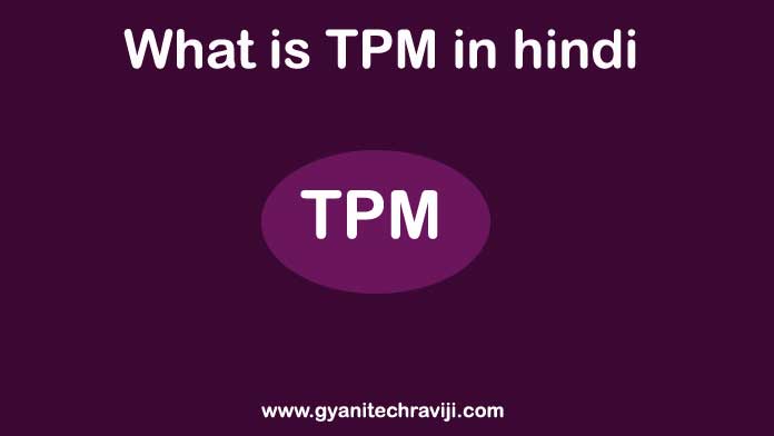 TPM kya hai - टीपीएम क्या है