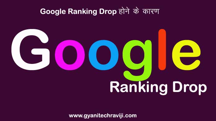 Google ranking dropped reason - गूगल रैंकिंग ड्रॉप