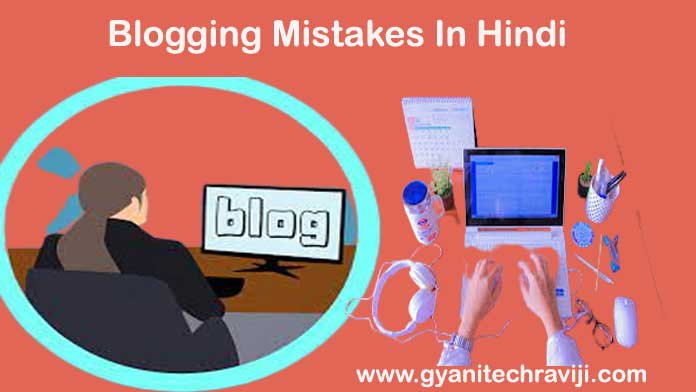 Blogging Mistakes In Hindi - ब्लॉगिंग मिस्टेक