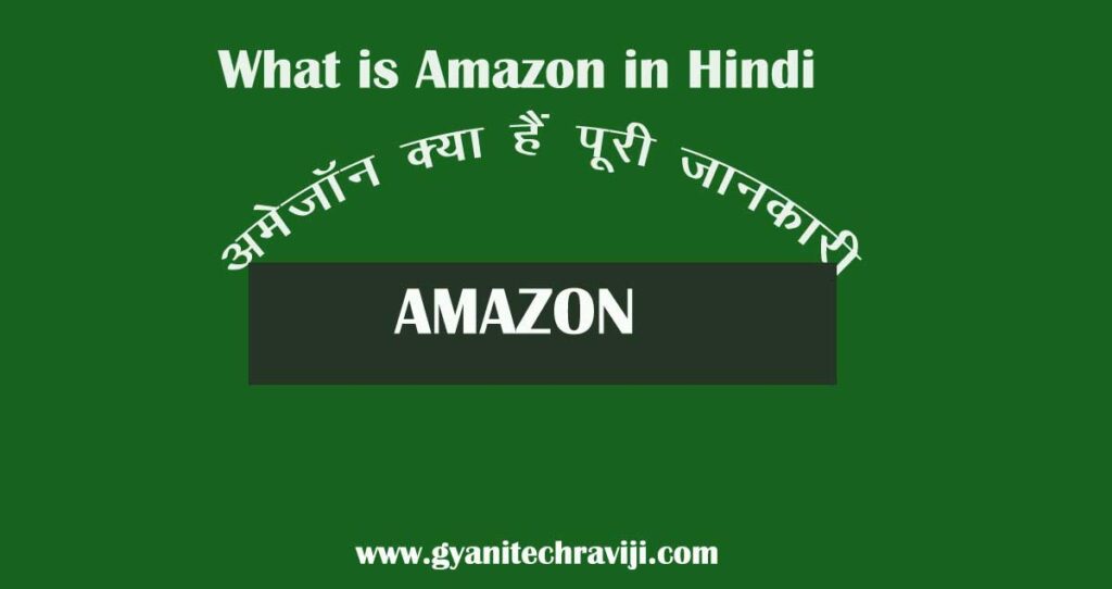 amazon in hindi - अमेजॉन