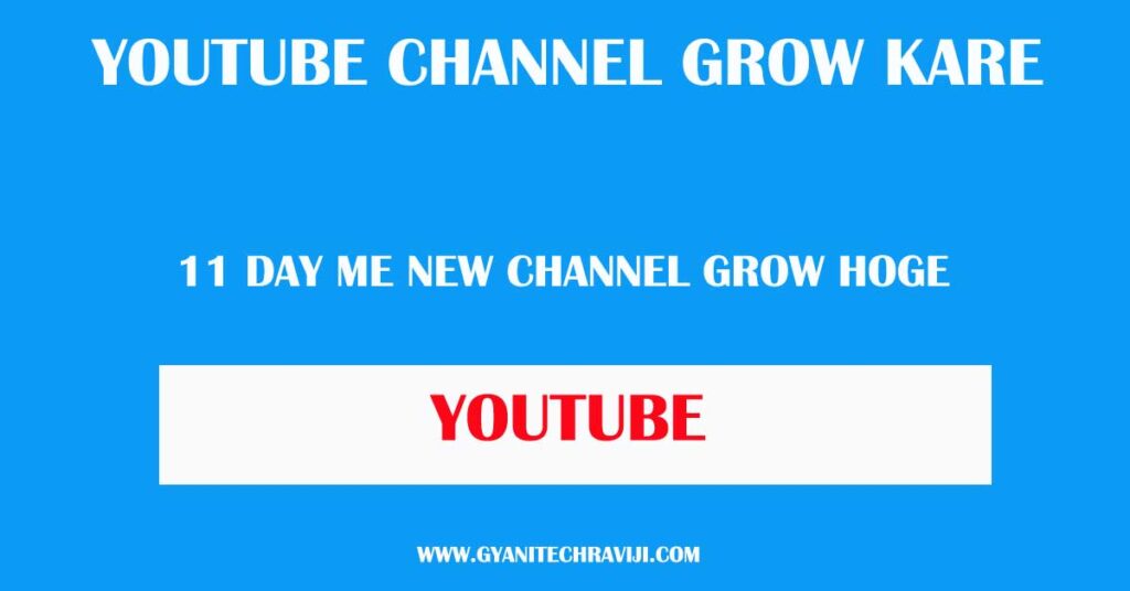 youtube channel grow kaise kare - यूट्यूब चैनल ग्‍यारह दिन में ग्रो कैसे करें