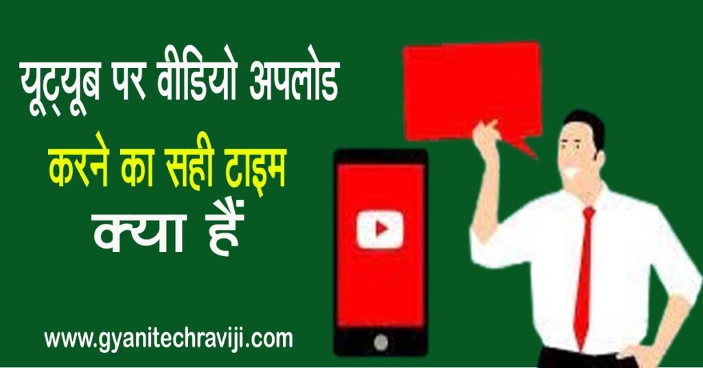 youtube par video upload karne ka sahi time kya hai - यूट्यूब पर वीडियो अपलोड करने का सही टाइम